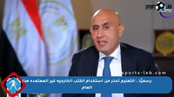 رسميًا.. التعليم تحذر من استخدام الكتب الخارجية غير المعتمدة هذا العام